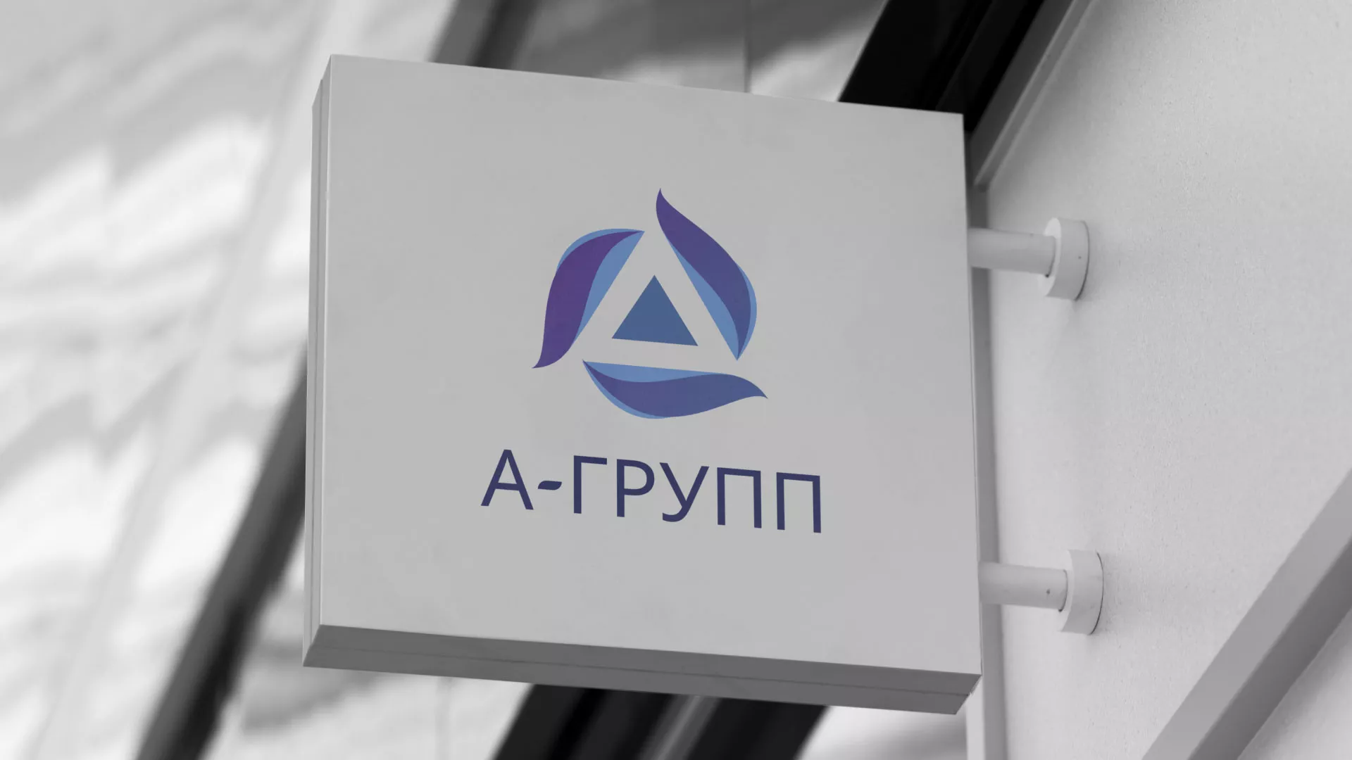 Создание логотипа компании «А-ГРУПП» в Волгодонске